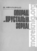 Операция «Хрустальное зеркало»