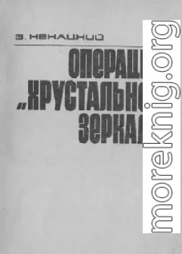 Операция «Хрустальное зеркало»