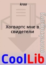 Хогвартс мне в свидетели
