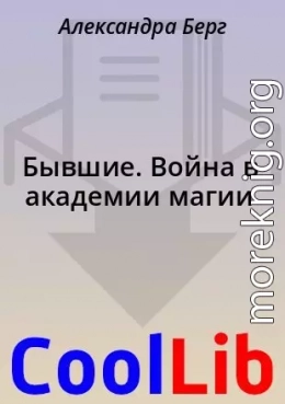 Бывшие. Война в академии магии