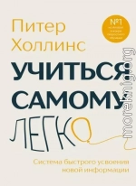 Учиться самому легко. Система быстрого усвоения новой информации