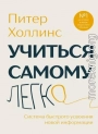 Учиться самому легко. Система быстрого усвоения новой информации