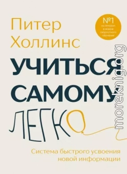 Учиться самому легко. Система быстрого усвоения новой информации