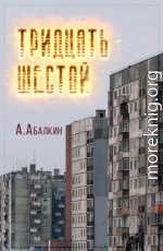 Тридцать шестой