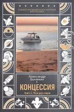 Меж двух миров