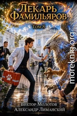 Лекарь Фамильяров. Том 8