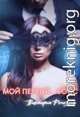 Мой первый...босс
