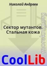 Сектор мутантов. Стальная кожа