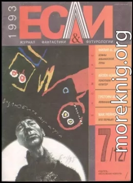 «Если», 1993 № 07