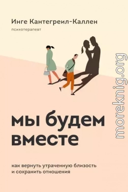 Мы будем вместе. Как вернуть утраченную близость и сохранить отношения