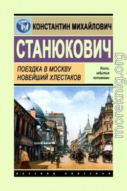 Поездка в Москву. Новейший Хлестаков