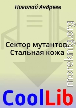 Сектор мутантов. Стальная кожа