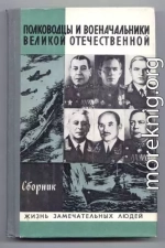 Полководцы и военачальники Великой Отечественной-2