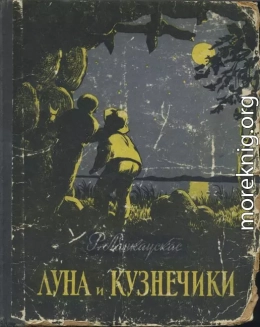 Луна и кузнечики