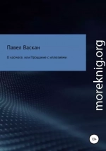 О космосе, или Прощание с иллюзиями