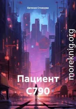 Пациент С790