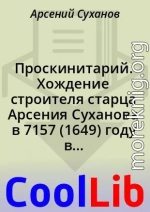 Проскинитарий. Хождение строителя старца Арсения Суханова в 7157 (1649) году в Иерусалим