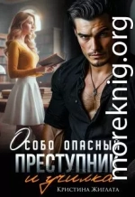 Особо опасный преступник и училка