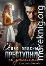 Особо опасный преступник и училка