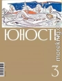 Журнал «Юность» №03/2023