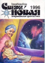 Сверхновая американская фантастика, 1996 № 05-06