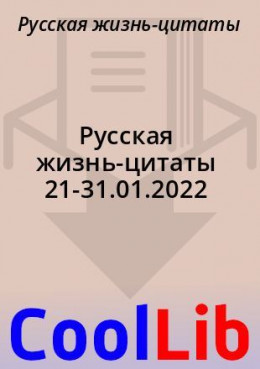 Русская жизнь-цитаты 21-31.01.2022