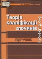 Теорія кваліфікації злочинів: Підручник.