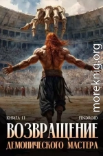 Возвращение демонического мастера. Книга 11