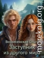 Заступник из другого мира