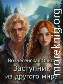 Заступник из другого мира