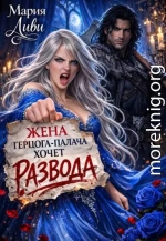 Жена герцога-палача хочет развода
