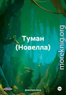 Туман (Новелла)