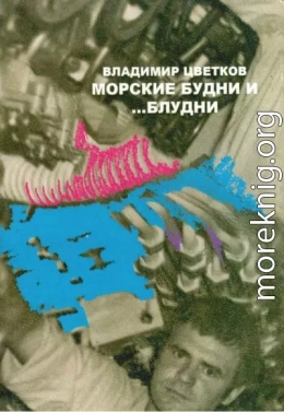 Морские будни… и блудни