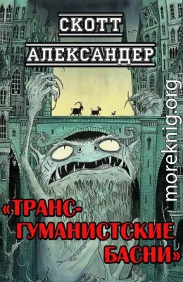 Трансгуманистские басни