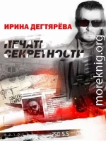 Печать секретности