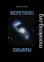 Веретено Химеры