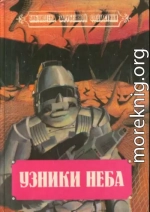 Узники неба