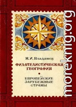 Филателистическая география. Европейские зарубежные страны.