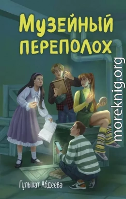 Музейный переполох