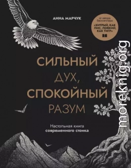 Сильный дух, спокойный разум. Настольная книга современного стоика