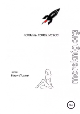 Корабль колонистов