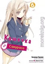 Кошечка из Сакурасо 6