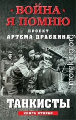 Танкисты. Книга вторая