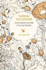 Тайны растений. Народная магия и исцеление