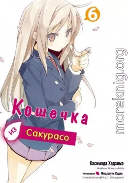 Кошечка из Сакурасо 6