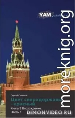 Цвет сверхдержавы - красный 3 Восхождение. часть 1