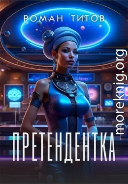 Претендентка