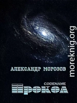 Codename «Прокол»