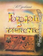 Городок в табакерке (худ. А. Кошкин)