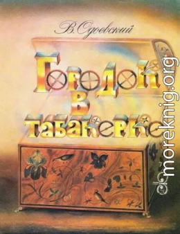 Городок в табакерке (худ. А. Кошкин)